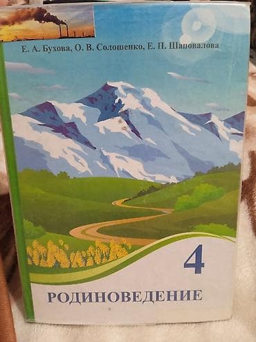 мировая история 8 класс учебник: Родиноведение 4 КЛАСС
Е.А.Бухова, О.В.Солощенко — 1