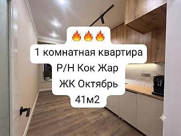 Кыймылсыз мүлк: 1 бөлмө, 41 м², Көк-Жар мкр Элитка, 9 кабат, Евро оңдоо — 1