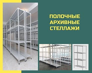 полки металлические: Архивный стеллаж, полочный стеллаж, металлический стеллаж для хранения — 1