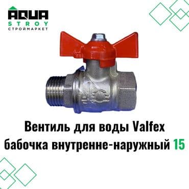 краник: Вентиль для воды Valfex бабочка внутренне-наружный 15 предназначен — 1