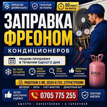 Заправка фреоном кондиционеров - Выезд мастера — до 60 минут -