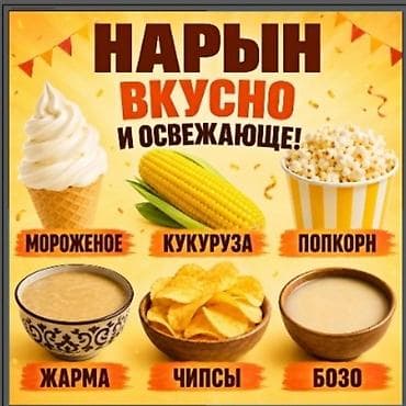 Нарын — вкусно и освежающе! Ассортимент: - Мороженое мягкое (софт) из lalafo.kg да Нарын — вкусно и освежающе! Ассортимент: - Мороженое мягкое (софт) из