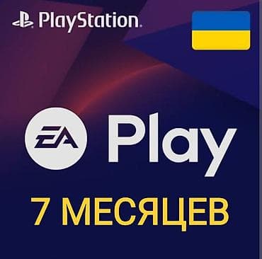 Видеоигры: EA Play для PlayStation — подписка на 7 месяцев. Подписка истечёт 5 — 1