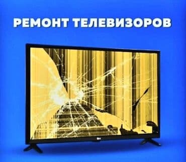 ремонт телевизоров бишкек выезд на дом: Качественно!!! Гарантия!!!Здравствуйте. Позвоните пожалуйста по — 1