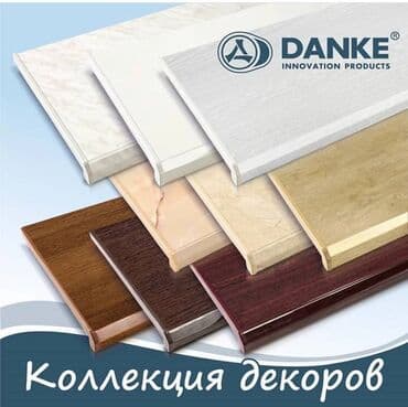 Двери и комплектующие: Подоконники, Готовые, Пластик, Новый, Без установки — 1