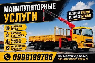 Услуги: Манипуляторные услуги - Перевозка грузов на бортовом авто с — 1