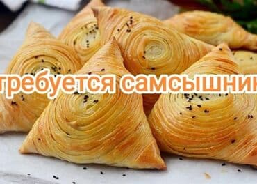 самсышник керек: Требуется Повар : Самсышник, Фаст-фуд кухня, 3-5 лет опыта — 1