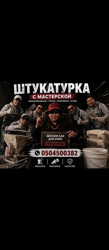 обои на стену цена в бишкеке: Штукатурные работы “с мастерской” - Механизированная и ручная — 1