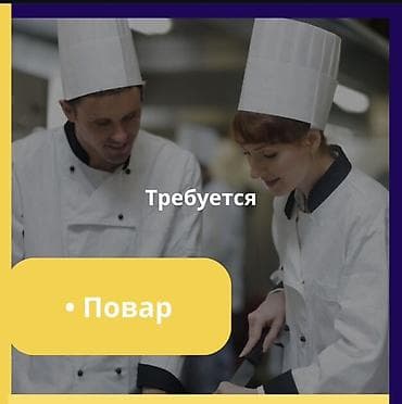 Мейманканалар, кафелер, ресторандар: Талап кылынат Ашпозчу : Универсал, Жапон ашканасы, 3-5 жылдык тажрыйба — 1