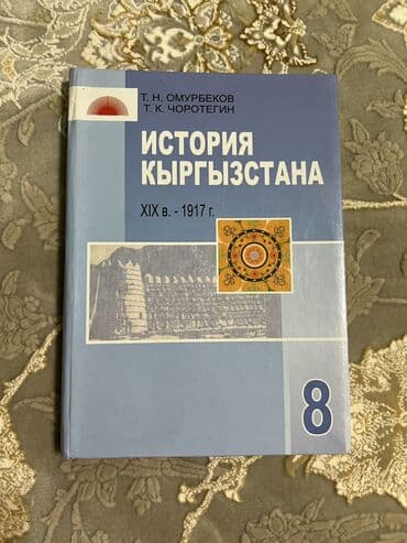 100 экзаменационных ответов по истории кыргызстана осмонов: Книжка История Кыргызстана 8 класс — 1