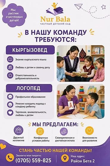 Сфера образования: Частный детский сад Nur Bala приглашает в команду: 1) КЫРГЫЗОВЕД 2) — 1