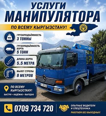 Услуги: Стрела 8 м, 3 т, Борт 5000 кг — 1