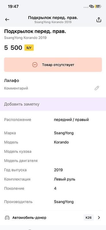 ssang: Подкрылок передний правый для SsangYong Korando (4‑е поколение), год — 2