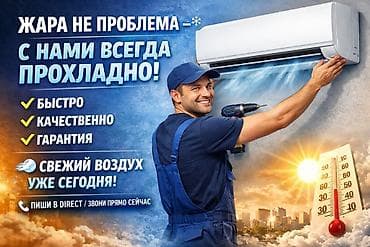 Установка техники: Услуги по установке, обслуживанию и заправке кондиционеров - — 1