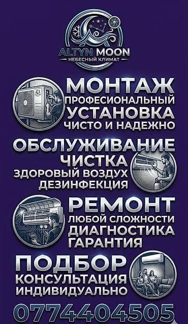 Услуги: ALTYN GOLD профессиональные услуги по кондиционированию воздуха. Что — 3