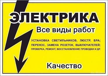 Электрика — все виды работ. Услуги: - Монтаж светильников, люстр, бра