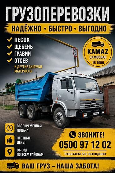 Заказать Камаз, Доставка щебня, угля, песка, чернозема, отсев, 15 тонн