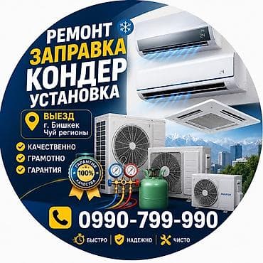Услуги по кондиционерам: ремонт, заправка фреоном, установка. -