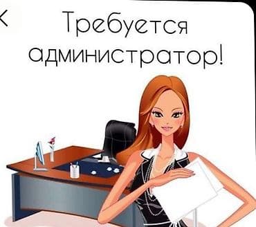 Вакансиялар: Талап кылынат Администратор: Отель, 1-2-жылдык тажрыйба, Төлөм: Күнүмдүк — 1