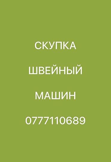 ШВЕЙНАЯ МАШИНА САТЫП АЛАБЫЗ