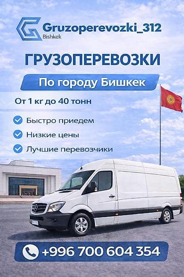 каракол матрасы: Грузоперевозки Gruzoperevozki_312, Bishkek - Перевозки по Бишкеку и — 2