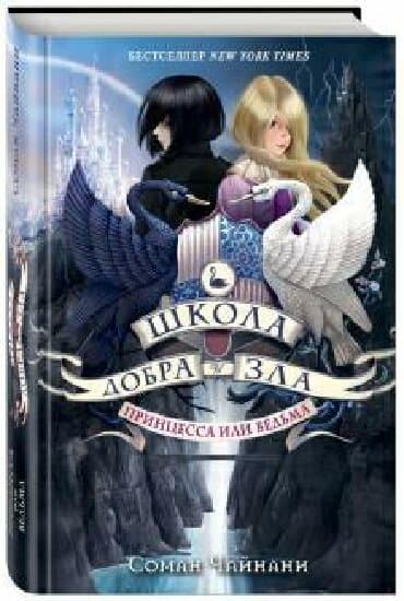 купить книгу кладбище домашних животных: Книга "Школа добра и зла" — 1