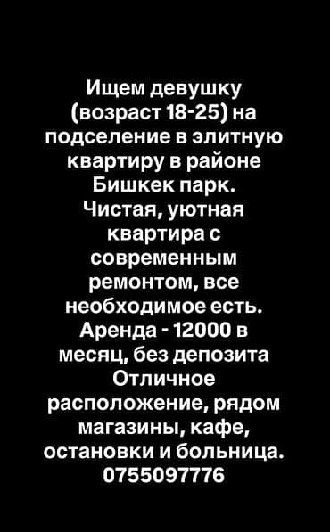 девушки талас: Подселение в элитную квартиру в районе Бишкек Парк. - Ищем девушку — 1