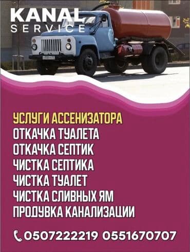 откачка септика кант: Ассенизаторы,Ассенизаторы Бишкек, Откачка септика Очистка сливных ям — 1