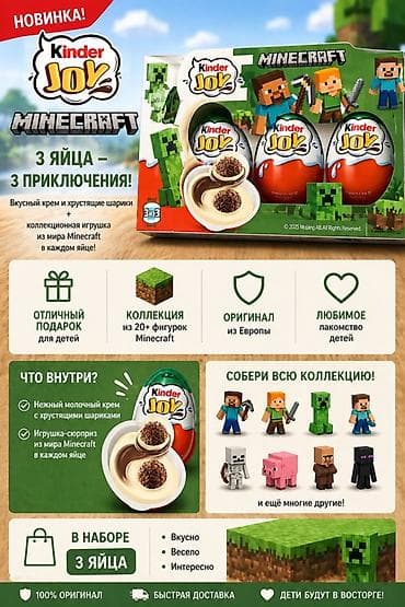 Азык-түлүктөр: Kinder Joy Minecraft — набор из 3 яиц - Тематическая серия Minecraft — 1