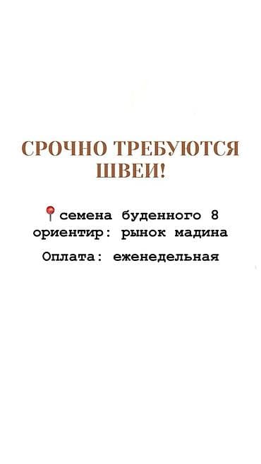 Вакансия: швеи (срочно) + Описание работы: - Пошив изделий на