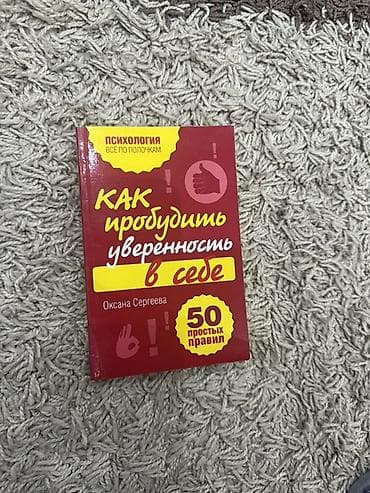 химия 7 класс: Книга: «Как пробудить уверенность в себе. 50 простых правил» — 1