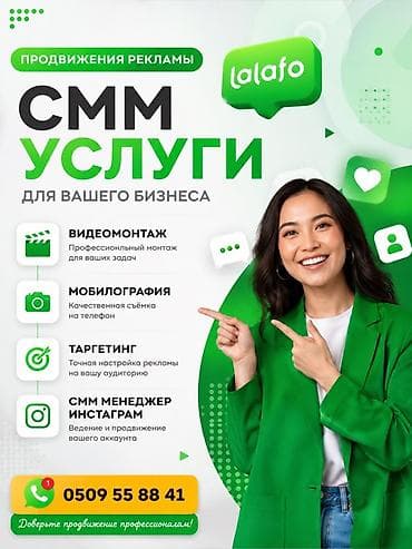 Реклама, печать: СММ-услуги для вашего бизнеса Комплексное продвижение рекламы с — 1