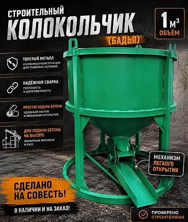 звонок для школы: 🔥 СТРОИТЕЛЬНЫЙ КОЛОКОЛЬЧИК (БАДЬЯ) 1 м³ 🔥 @kalokolchik_kg ✔ Усиленная — 2