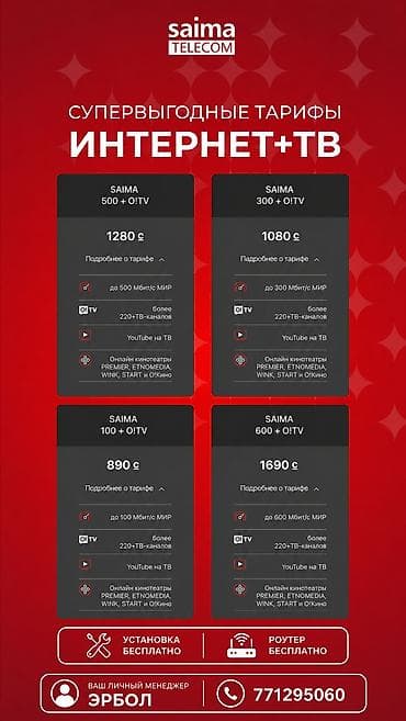 старлинг интернет: Тарифы SAIMA TELECOM: Интернет + O!TV Пакеты на выбор: - SAIMA 100 + — 1