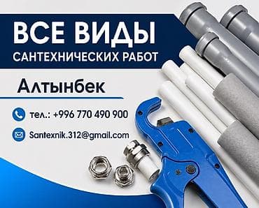 Все виды сантехнических работ. Услуги: - Монтаж и замена водопровода