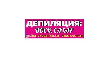 Предлагаю услуги депиляции воском и сахаром. Процедура проводится с at lalafo.kg Предлагаю услуги депиляции воском и сахаром. Процедура проводится с