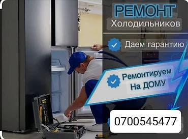 Ремонт холодильников. ремонт холодильник на дому ремонт холодильник