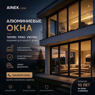Алюминиевое окно на заказ, Тип окна: Витражные, Мансардные, Панорамные, Бесплатная установка, Без рассрочки