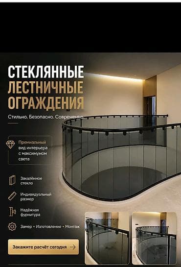 Кызматтар: Стеклянные лестничные ограждения - Стильно. Безопасно. Современно. - — 1