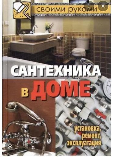 Книга «Сантехника в доме. Установка, ремонт, эксплуатация» (серия