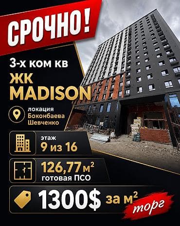 жк медисон: 3 комнаты, 126 м², Элитка, 9 этаж, Готовая ПСО (под самоотделку) — 1