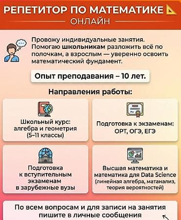 Репетитор Математика, Алгебра, геометрия Подготовка к экзаменам, Подготовка к ОРТ (ЕГЭ), НЦТ​
