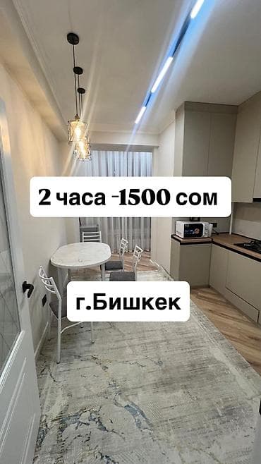 🏡 Почасовая аренда квартир в Бишкеке 📍 Верхний микрорайон, центр