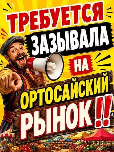 Требуется харизматичный человек, мужчина или женщина способный