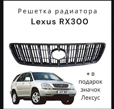 хромированные: Решетка радиатора для Lexus RX300 - Совместимость: Lexus RX300 (XU10 — 1