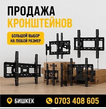 Кронштейны для телевизоров - Большой выбор под любой размер экрана lalafo.kg да Кронштейны для телевизоров - Большой выбор под любой размер экрана