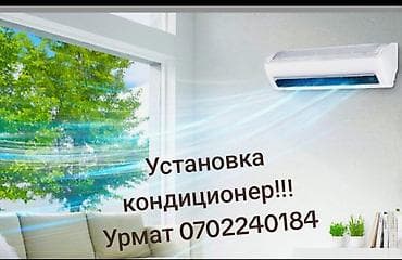 бризеры бишкек: Установка кондиционер!!! Урмат — 1
