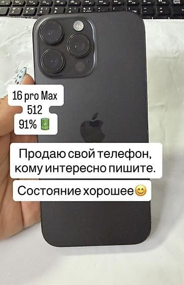 12 iphone pro: IPhone 16 Pro Max, память 512 ГБ. Емкость аккумулятора — 91%. - Цвет — 1