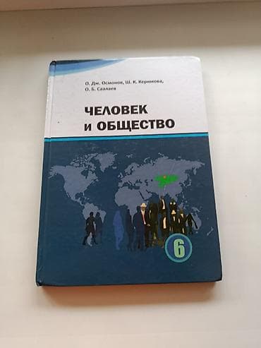 роллер: Учебник «Человек и общество», 6 класс. Авторы: О. Дж. Осмонов, Ш. К — 1