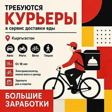 Требуется Автокурьер, Велокурьер, Мото курьер Работа по вечерам, Гибкий график, Техподдержка, Студент